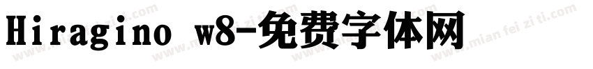 Hiragino w8字体转换